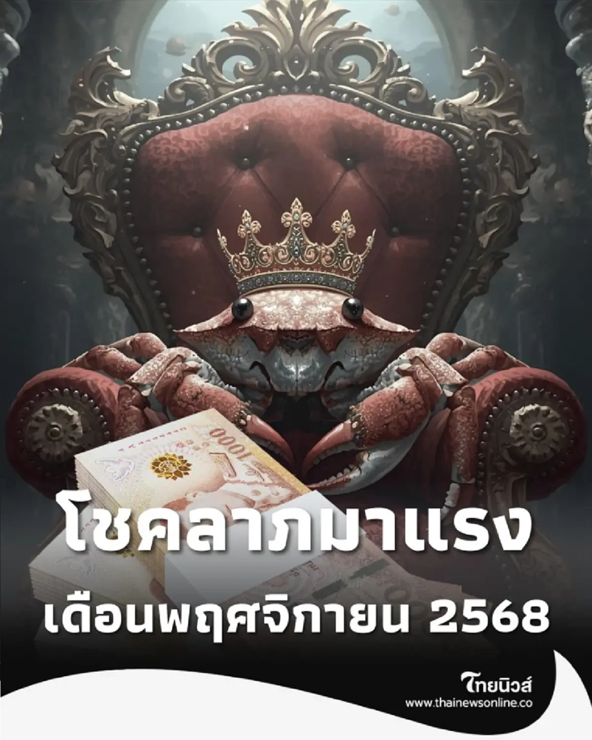 6 ราศี เป็นคนดวงดีในเรื่องโชคลาภมาแรง เดือนพฤศจิกายน 2568