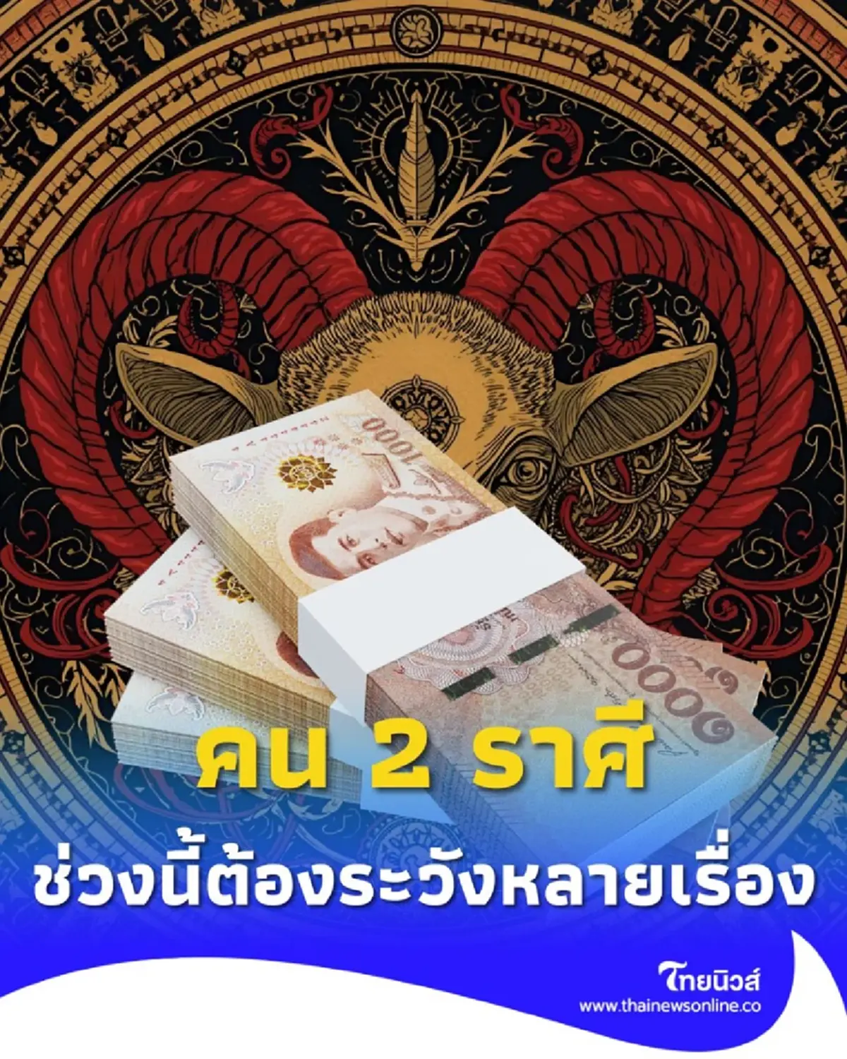 2 ราศี ดวงชะตาช่วงนี้ต้องระวังหลายเรื่อง มีคำแนะนำให้ด้วย