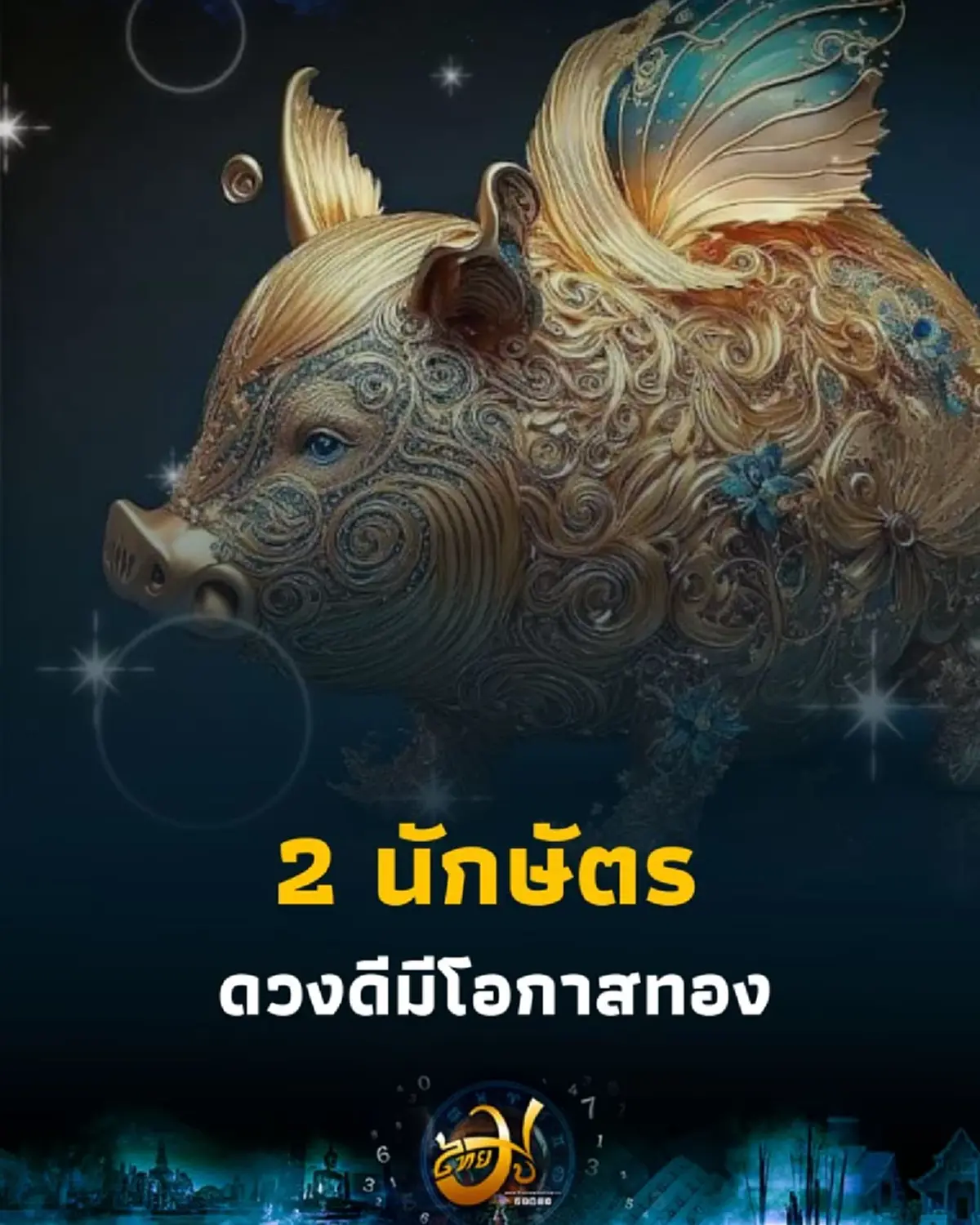 เปิดดวง 2 นักษัตร ดวงดีเรื่องไหน ดวงระวังเรื่องอะไร วันนี้มีคำตอบ