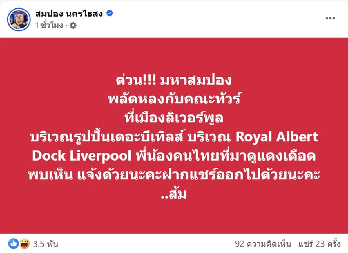 ด่วน \"ทิดสมปอง\" พลัดหลงกับคณะทัวร์ ที่เมืองลิเวอร์พูล ไม่มีเน็ต