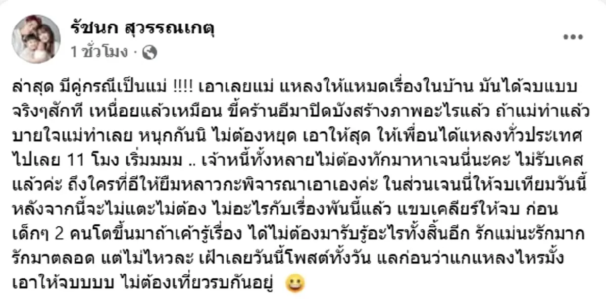เจนนี่ สุดกลั้น เปิดแชทแม่เกตุ ขู่เผยความจริง ลั่น คู่กรณีเป็นแม่