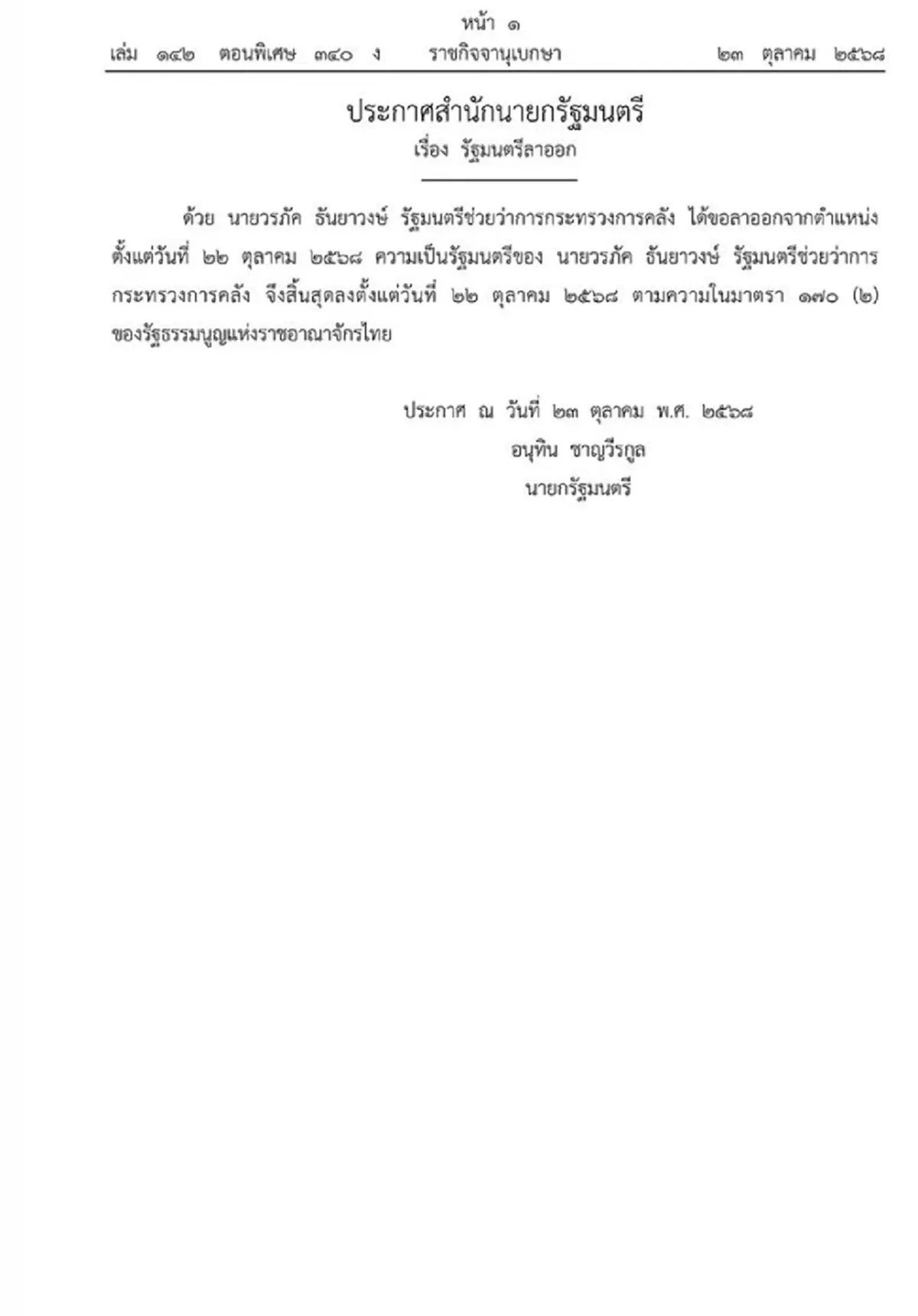 ราชกิจจานุเบกษา ประกาศ "วรภัค ธันยาวงษ์" สิ้นสุดความเป็นรัฐมนตรี