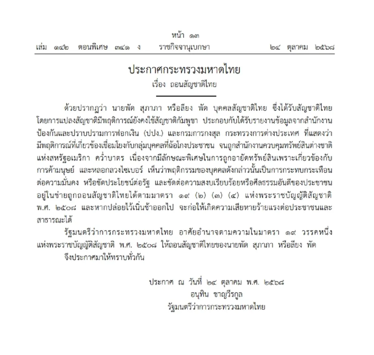 ราชกิจจาฯ ประกาศแล้ว ถอนสัญชาติไทย \"ลียง พัด\" เอี่ยวสแกมเมอร์