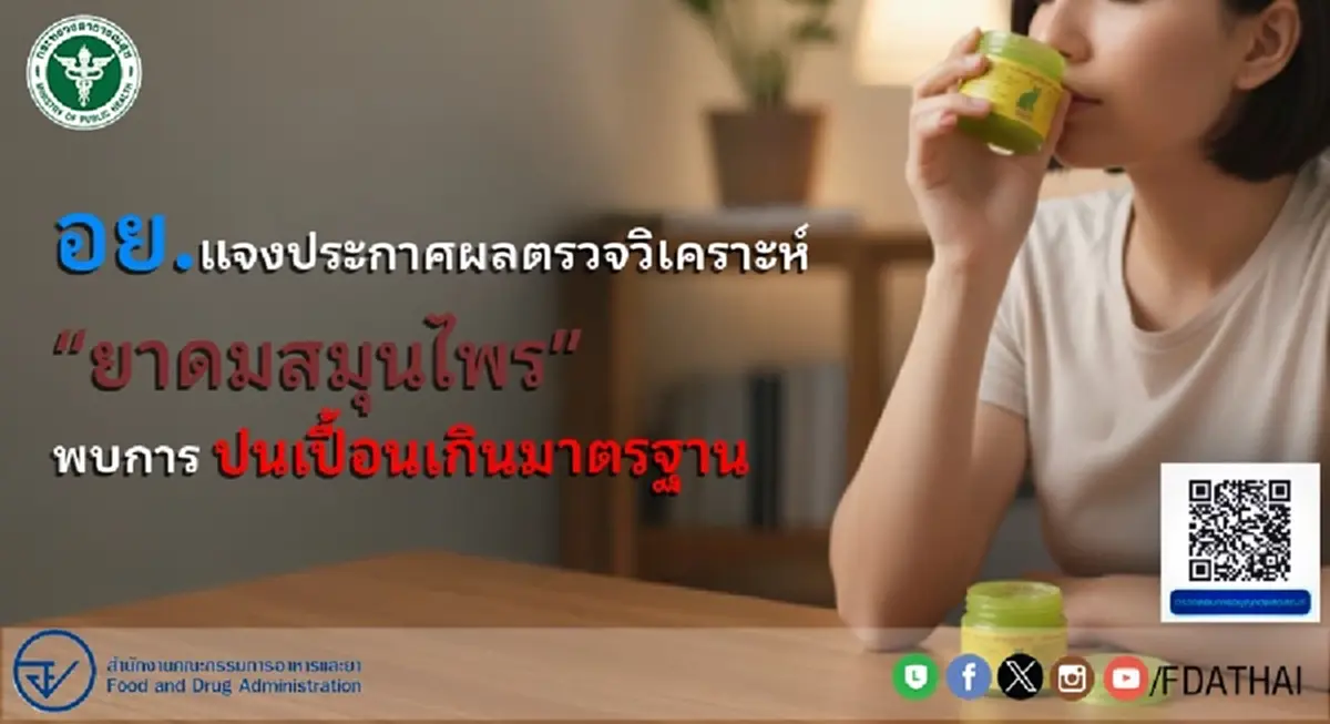 อย. แจง หลังพบ 2 ยาดมสมุนไพรชื่อดัง มีการปนเปื้อนเกินมาตรฐาน
