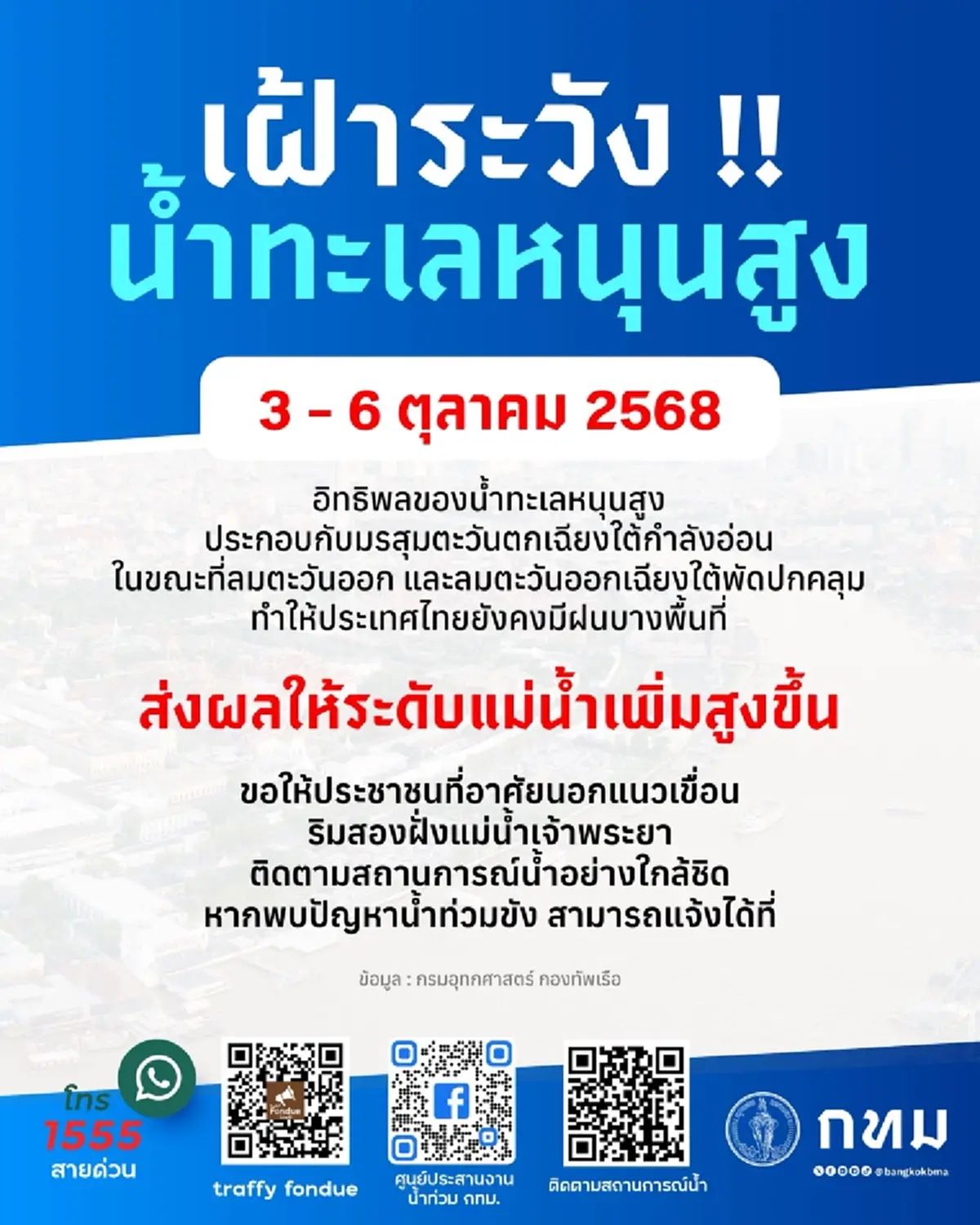 &quot;กทม.&quot; โพสต์เตือนประชาชน ล่าสุด 3 - 6 ต.ค. 68 เฝ้าระวังให้ดี