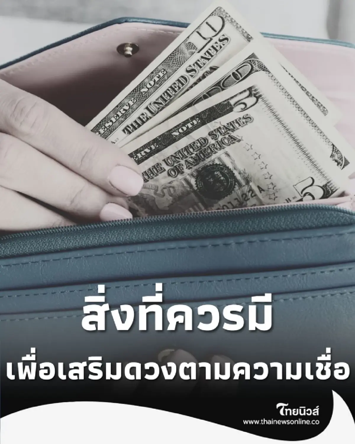 สิ่งที่ควรมีในกระเป๋าสตางค์ สำหรับสายมู มีอะไรบ้างเพื่อเสริมดวงตามความเชื่อ