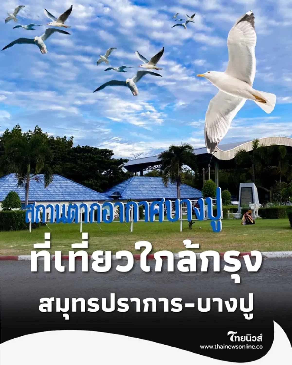 ปักหมุด 5 พิกัดเด็ดใกล้กรุง สมุทรปราการ-บางปู มีที่เที่ยวอะไรบ้าง