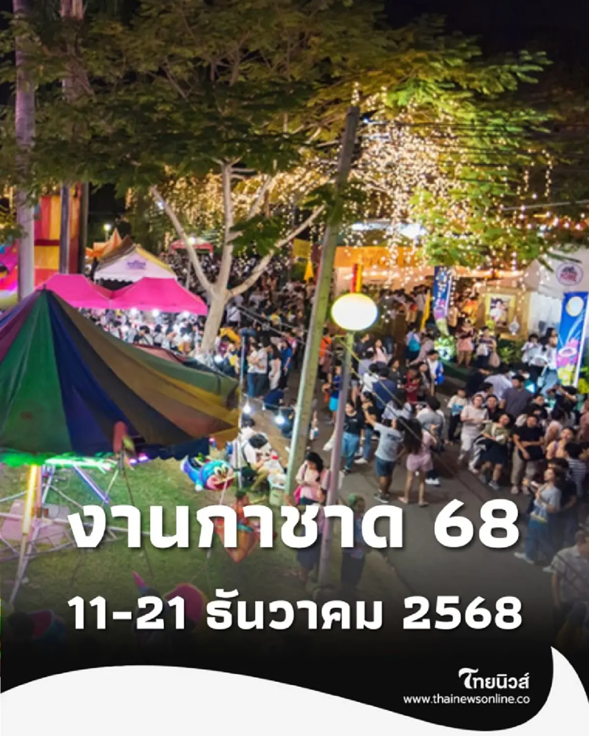 สภากาชาดไทย ยังคงจัด งานกาชาด ประจำปี 2568 โดยปรับรูปแบบงาน