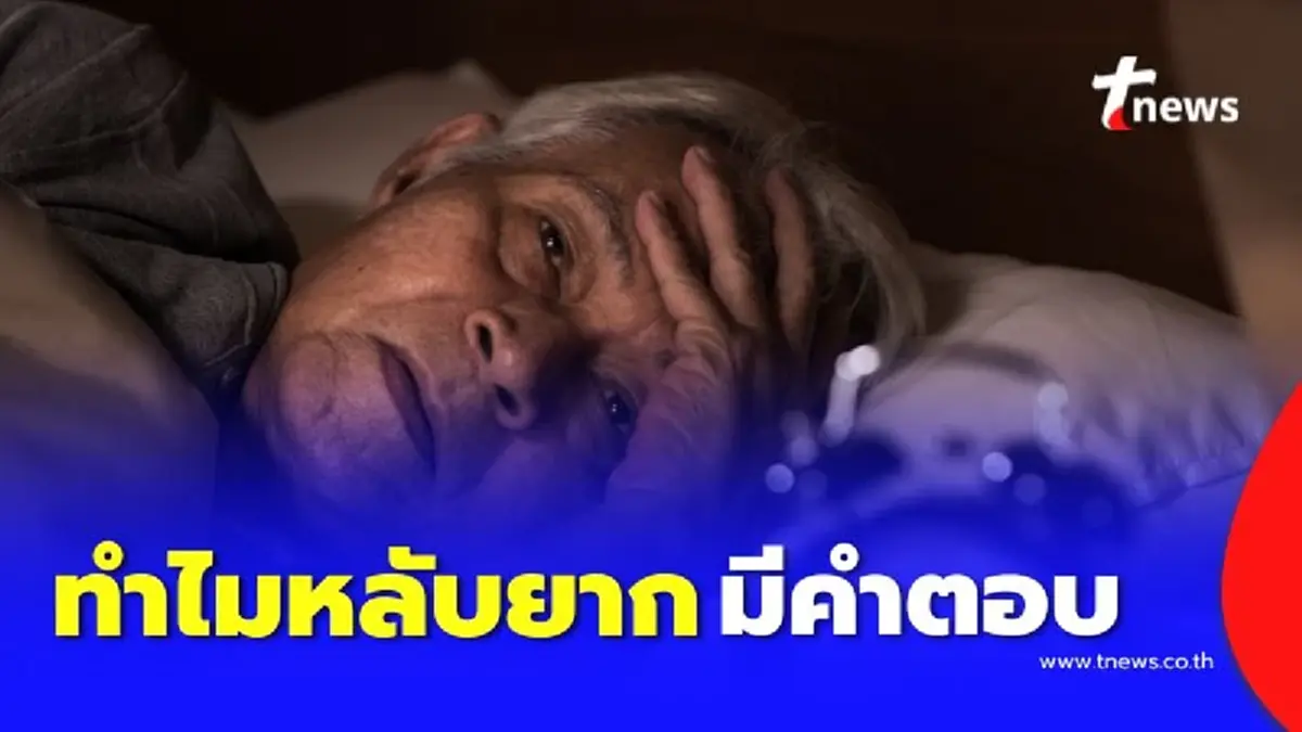 ทำไมผู้สูงอายุ ถึงหลับยาก มีเคล็ดลับเพิ่มคุณภาพการนอน 
