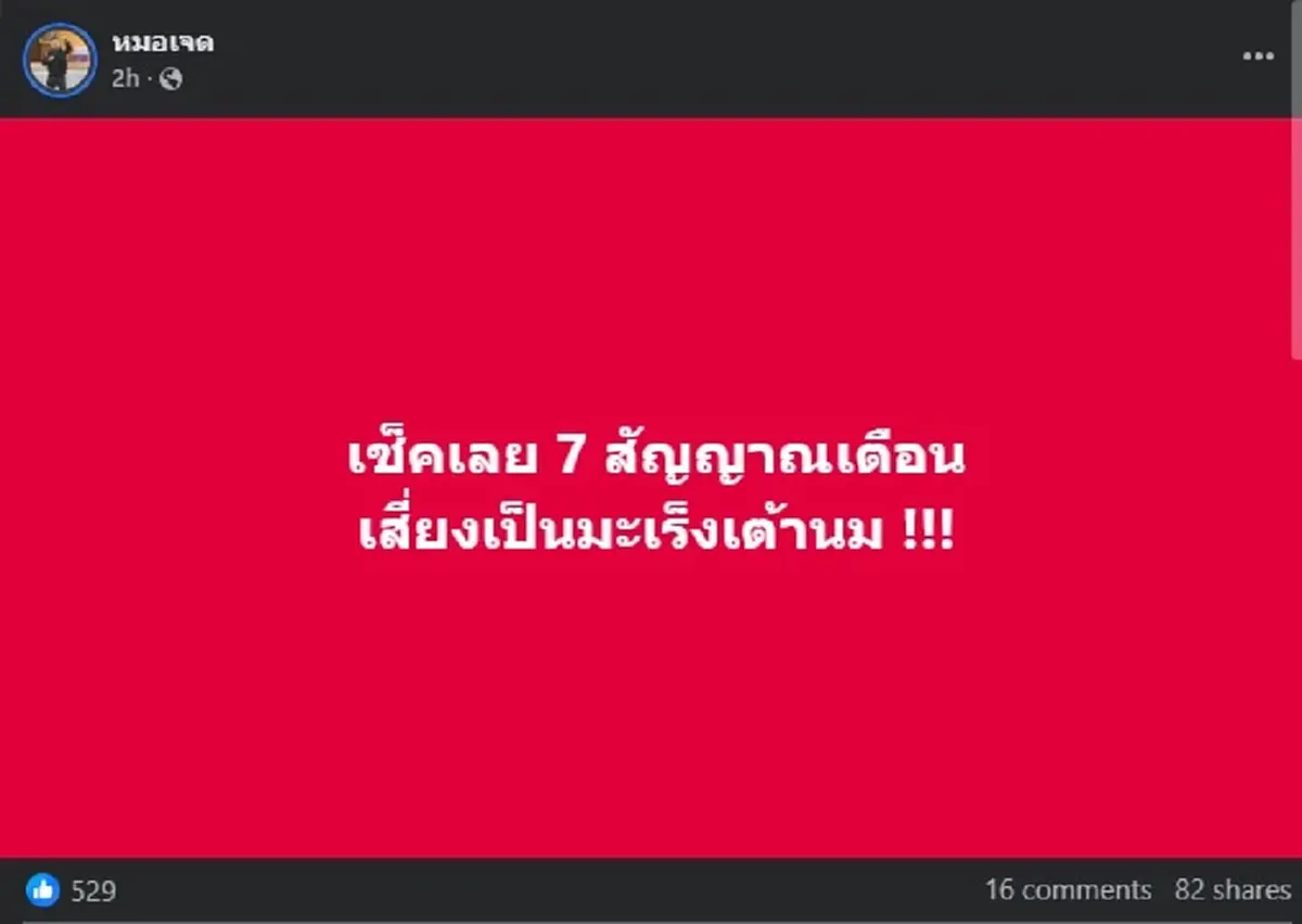 เปิด 7 สัญญาณเตือน &quot;มะเร็งเต้านม&quot; พบได้ทุกวัย หลายคนมองข้าม
