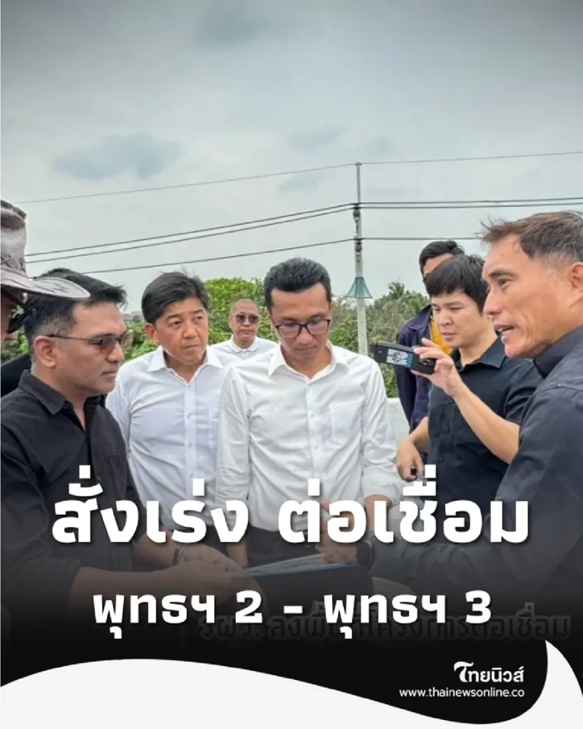 รองผู้ว่าฯ กทม. สั่งเร่ง ต่อเชื่อม พุทธฯ 2 - พุทธฯ 3 ย้ำความปลอดภัย
