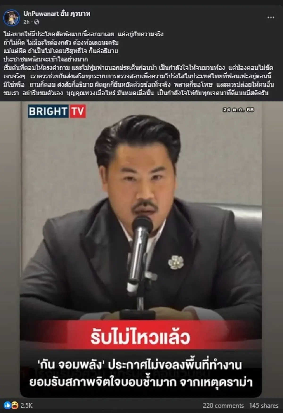 อั๋น ภูวนาท ขอโพสต์ตรง ๆ ถึง กัน จอมพลัง คนถล่มไลก์นับพัน