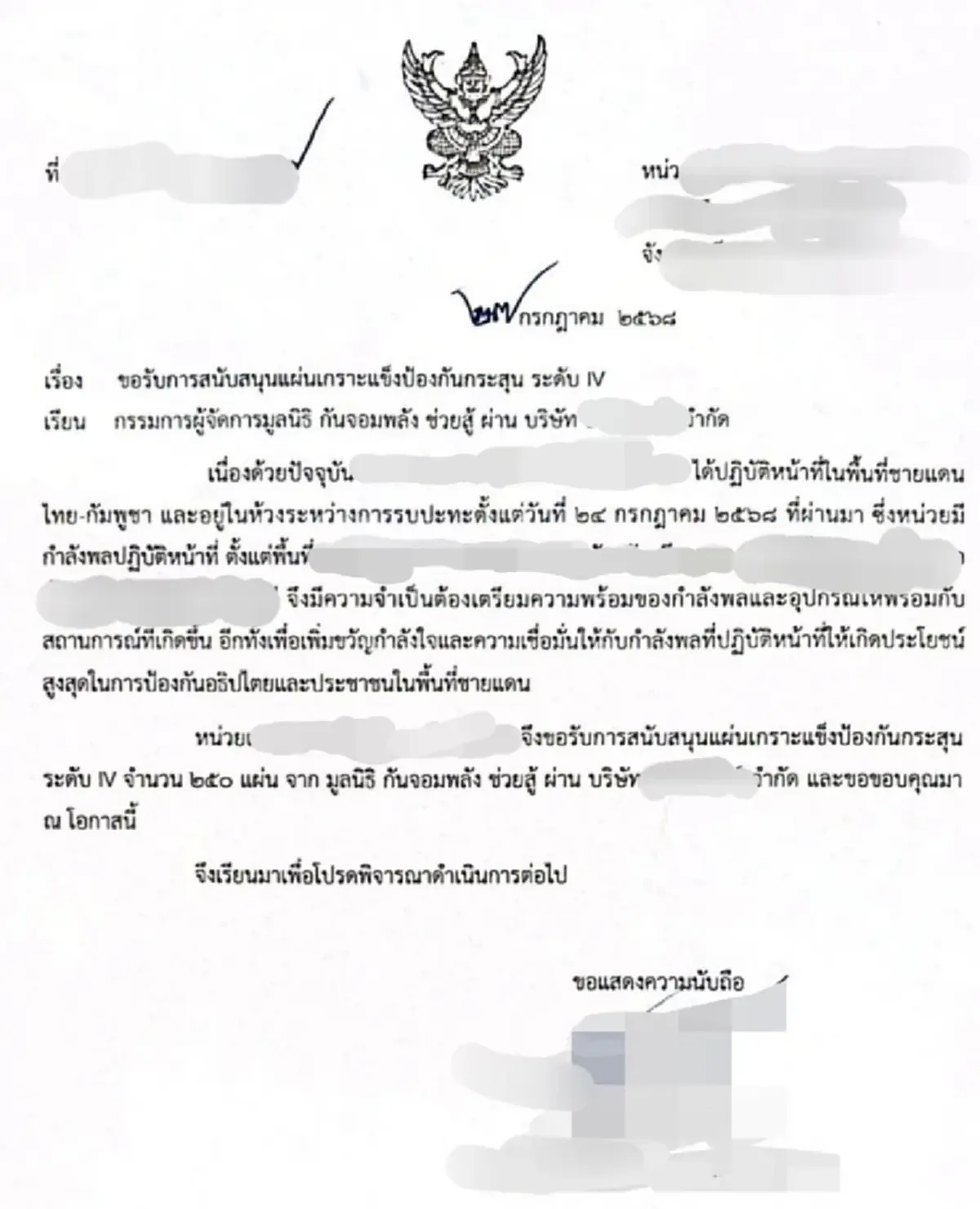 กางหลักฐาน กัน จอมพลัง เผยแล้วหน่วยราชการ ขอรับสนับสนุน แผ่นเกราะ