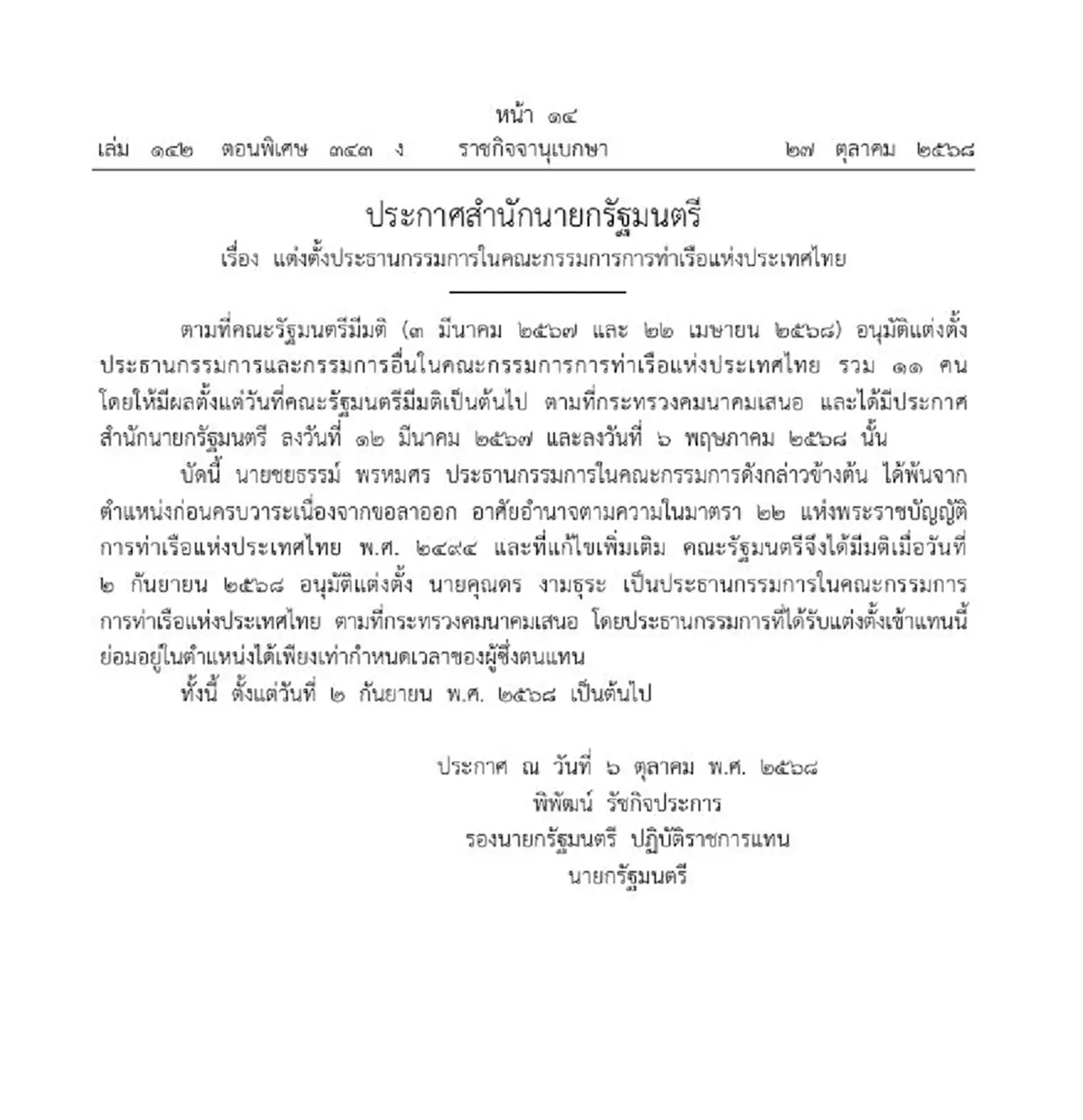 ราชกิจจาฯ แต่งตั้ง คุณดร งามธุระ ประธานบอร์ดการท่าเรือ คนใหม่