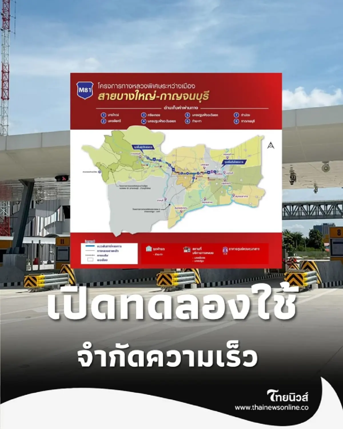 31 ต.ค. นี้ มอเตอร์เวย์ บางใหญ่-กาญจน์ เปิดวิ่งฟรี เตรียมเดินทางภาคตะวันตกเร็วขึ้น