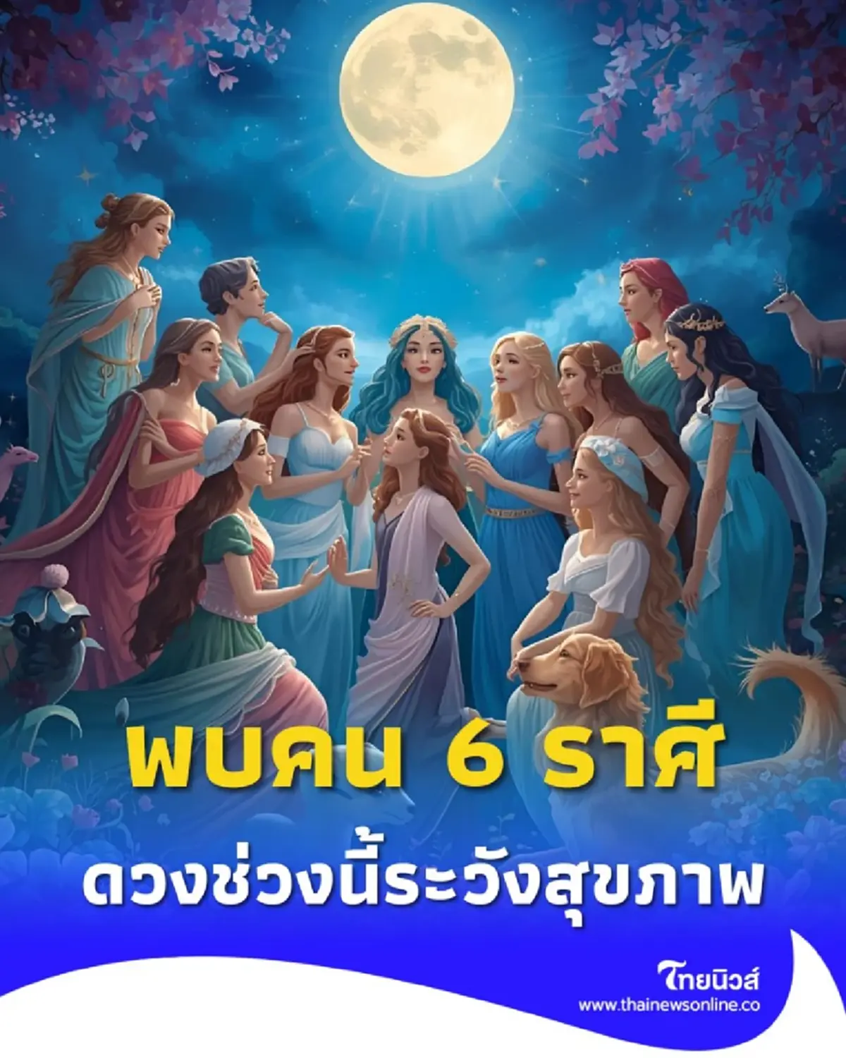 พบคน 6 ราศี ดวงช่วงนี้ระวังสุขภาพ พร้อมคำแนะนำในเดือนนี้
