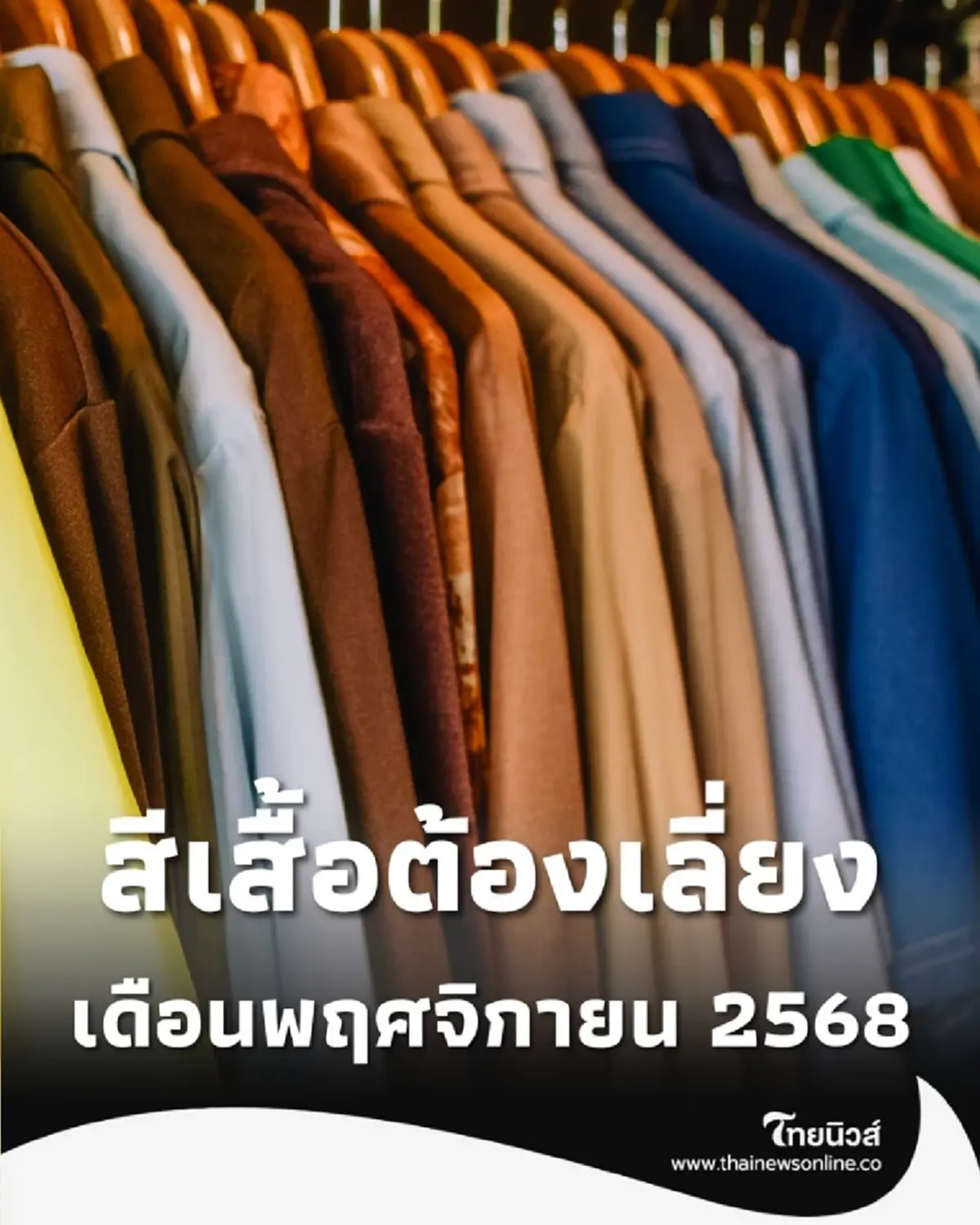 ตารางสีเสื้อต้องเลี่ยง ในเดือนพฤศจิกายน 2568 มีคำแนะนำ