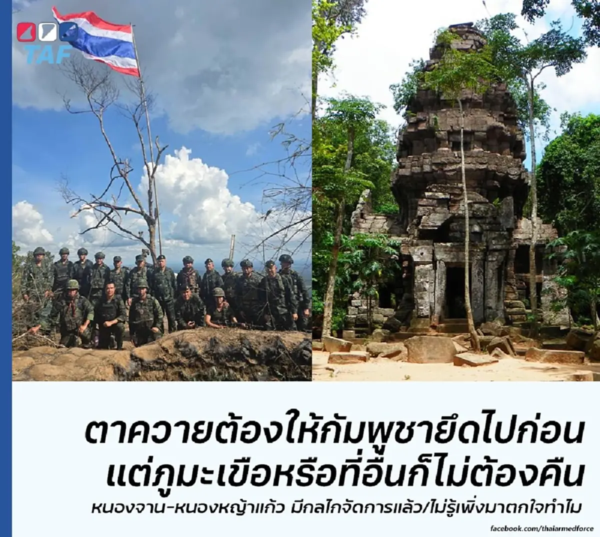 เปิดความจริง "ปราสาทตาควาย" เสียให้กัมพูชาไปแล้วหรือไม่