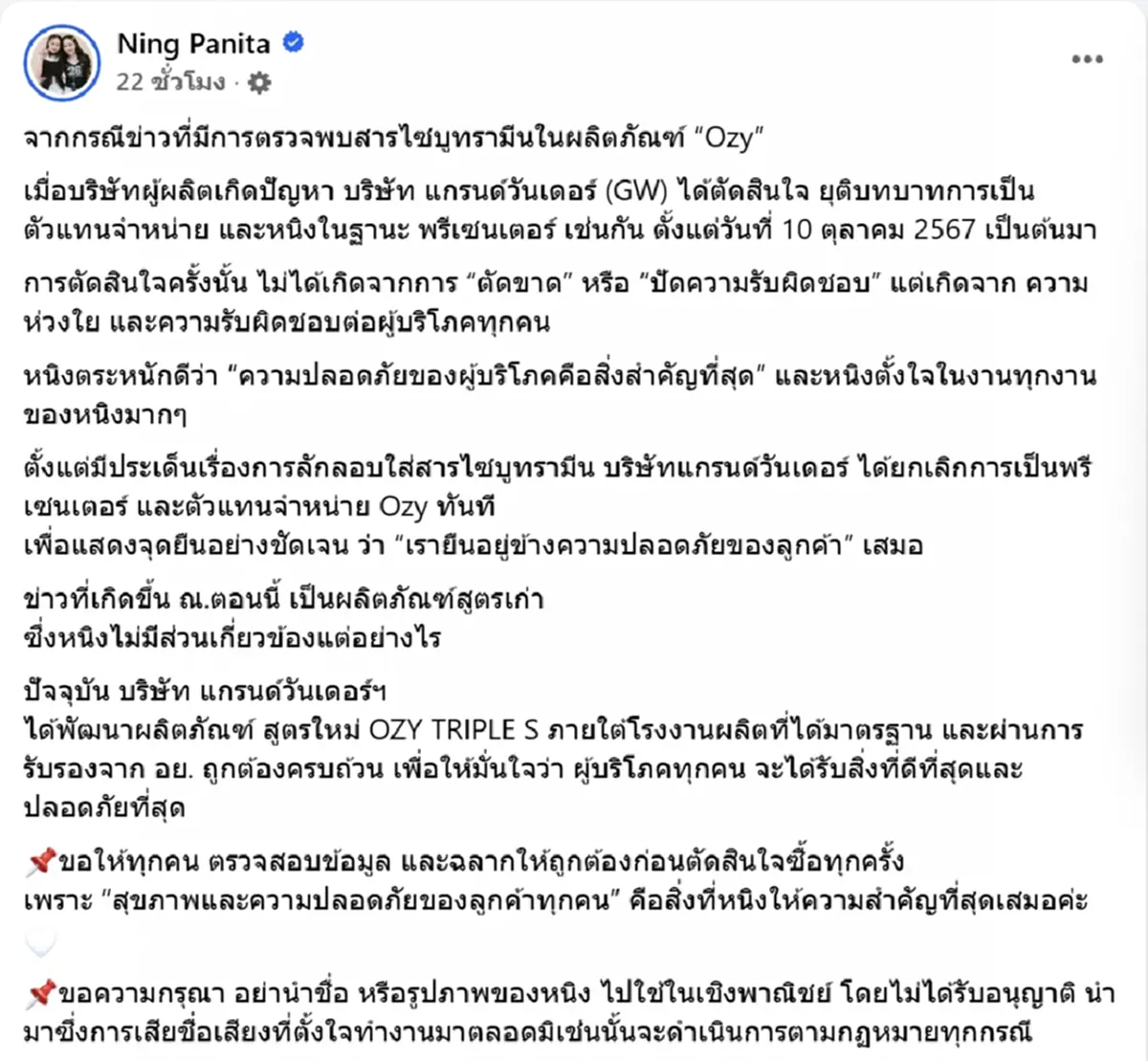 หนิง ปณิตา แจง หลังอาหารเสริมที่เคยเป็นพรีเซ็นเตอร์ พบสารอันตราย