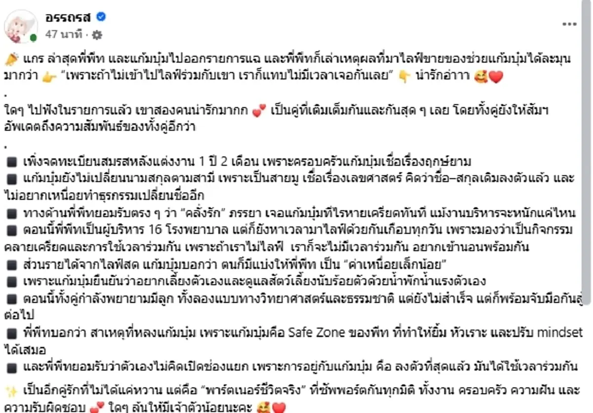 แก้มบุ๋ม-พีท เปิดใจรักหมื่นล้าน ฝ่ายชายคลั่งรักหนักมาก