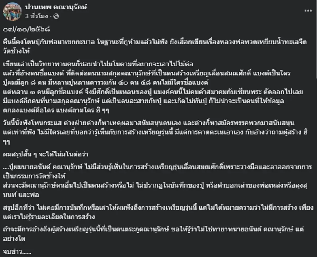 ลูกหลานตระกูลคณานุรักษ์ ขอพูดตรงๆ อีกครั้ง หลังลบโพสต์เดิมทิ้ง