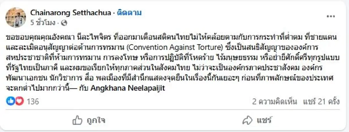 นักวิชาการดัง ขอบคุณ อังคณา ก่อนภาพลักษณ์ประเทศตกต่ำไปกว่านี้