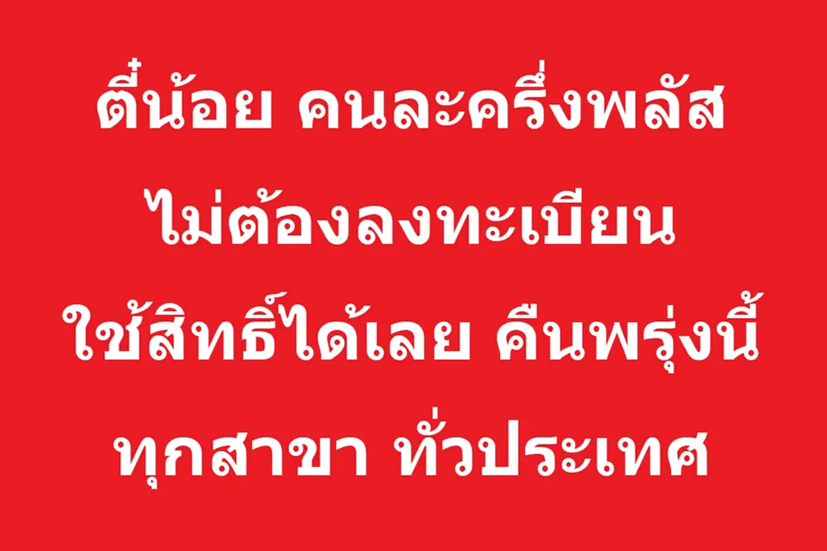 สุกี้ตี๋น้อย ประกาศ ลด 50% ทุกสาขาทั่วประเทศ เผยรายละเอียดชัด 