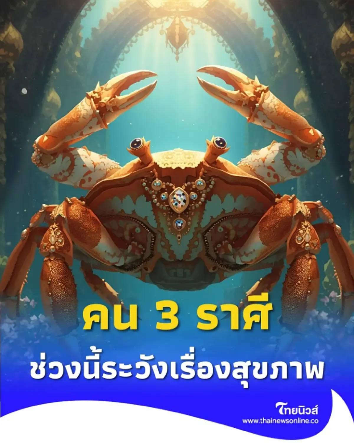 เปิดดวงคน 3 ราศี ต้องระวังเรื่องสุขภาพในช่วงนี้ให้ดี มีคำแนะนำ