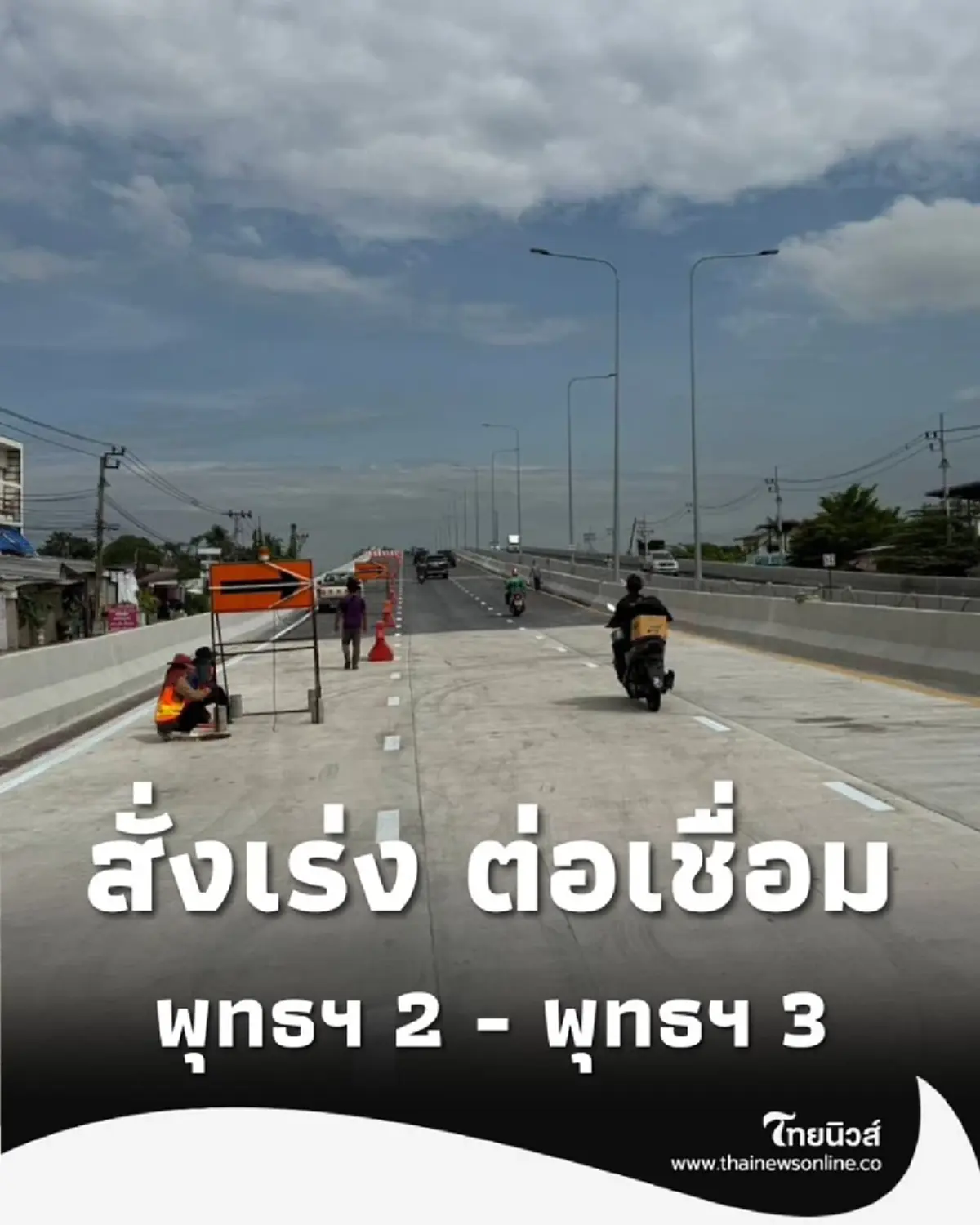 รองผู้ว่าฯ กทม. สั่งเร่ง ต่อเชื่อม พุทธฯ 2 - พุทธฯ 3 ย้ำความปลอดภัย