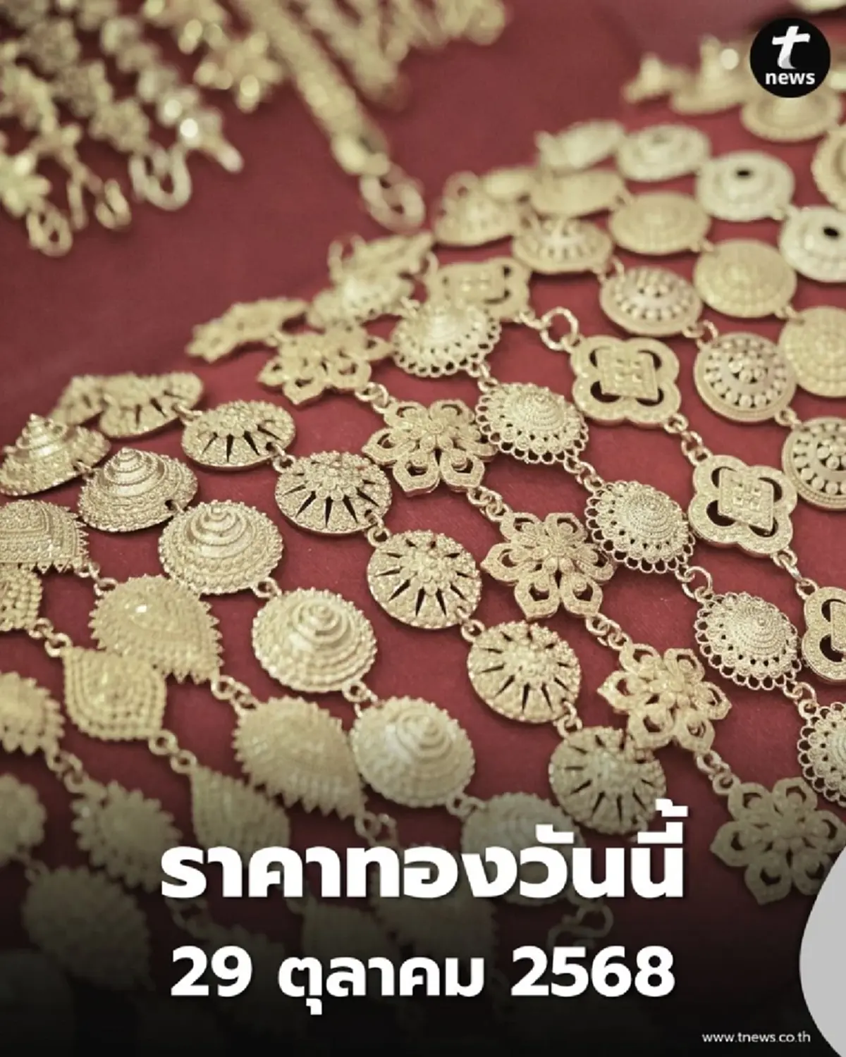 ราคาทองวันนี้ 29 ตุลาคม 2568 ราคาทองมีปรับขึ้นอีกในครั้งที่ 18