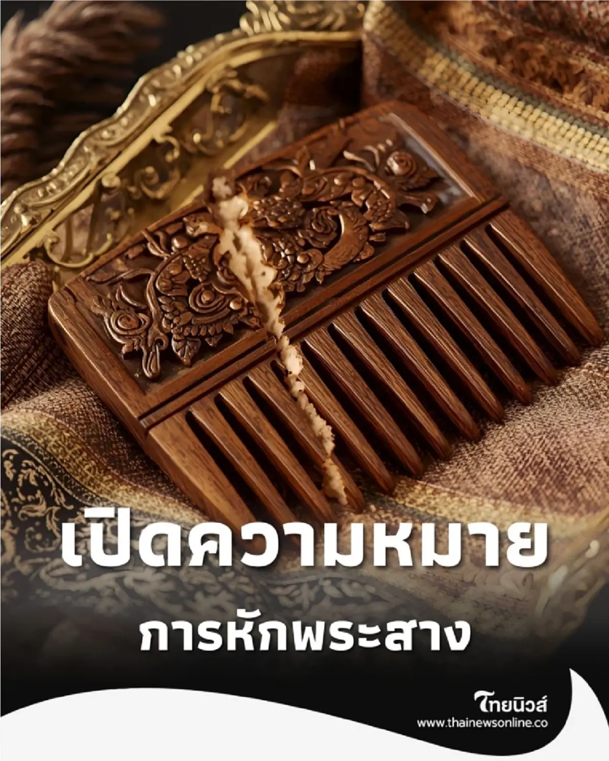 ทำไมต้องหักหวี ในพิธีสรงน้ำพระบรมศพ ปริศนาธรรมที่ต้องรู้