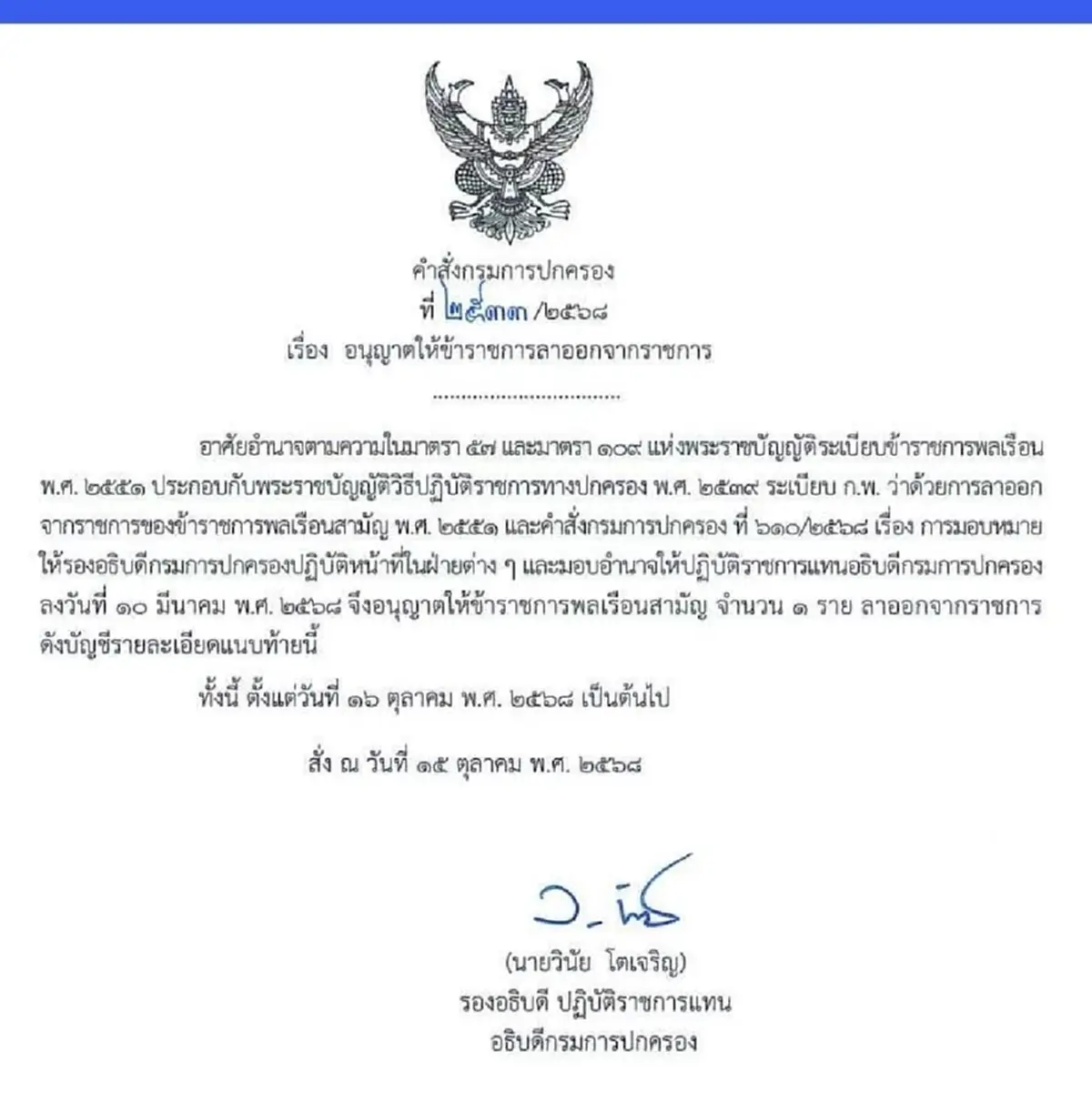 อนุมัติแล้ว ผู้กองแคท ให้ลาออกจากราชการ กรมการปกครองประกาศชัด