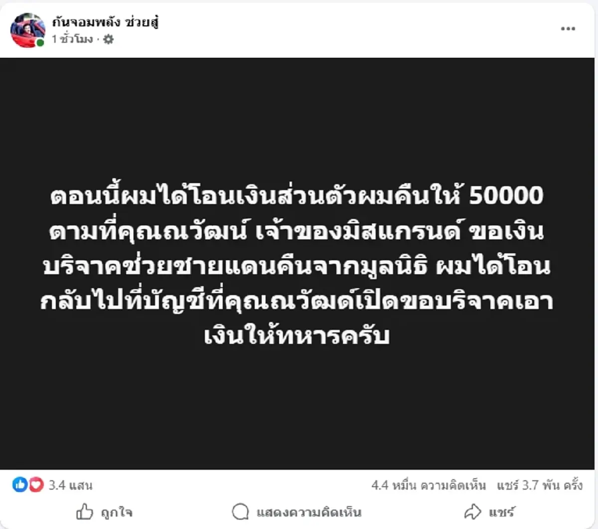 "กัน จอมพลัง" ควักเงินส่วนคืนแล้ว "บอสณวัฒน์" สวนกลับทันที