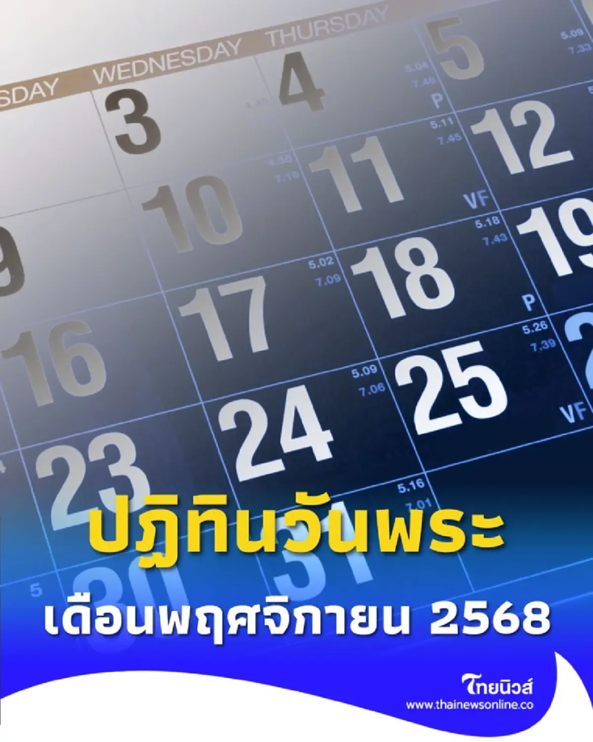 ปฏิทินวันพระ วันสำคัญ วันหยุด เดือนพฤศจิกายน 2568 มีวันไหนบ้าง