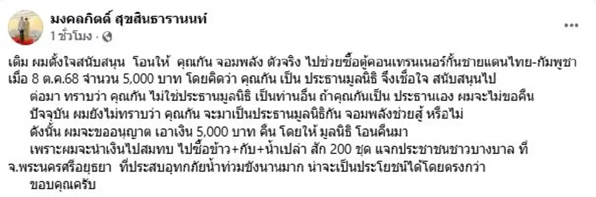 เดือด เต้ มงคลกิตติ์ โพสต์ถึง กัน จอมพลัง หลังรู้ความจริง