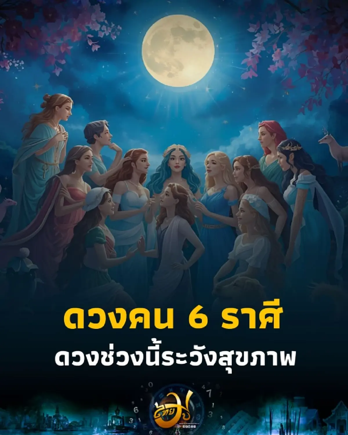 พบคน 6 ราศี ดวงช่วงนี้ระวังสุขภาพ พร้อมคำแนะนำในเดือนนี้