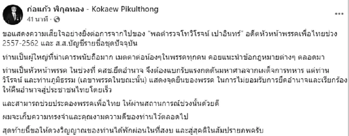 สิ้น พล.ต.ท.วิโรจน์ เปาอินทร์ อดีตหัวหน้าพรรคเพื่อไทย เสียชีวิต