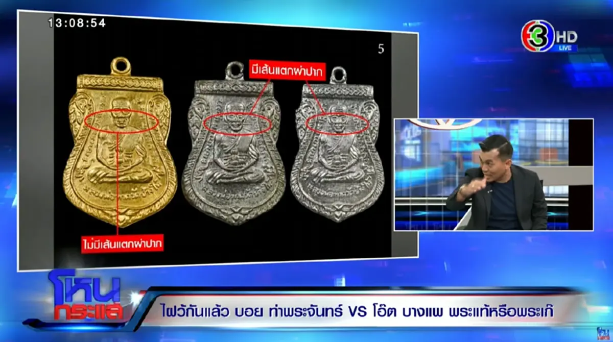 ถึงว่า พูดเป็นเสียงเดียวกันหมด ชี้จุดตัดสิน เหรียญหลวงปู่ทวด ปี 08