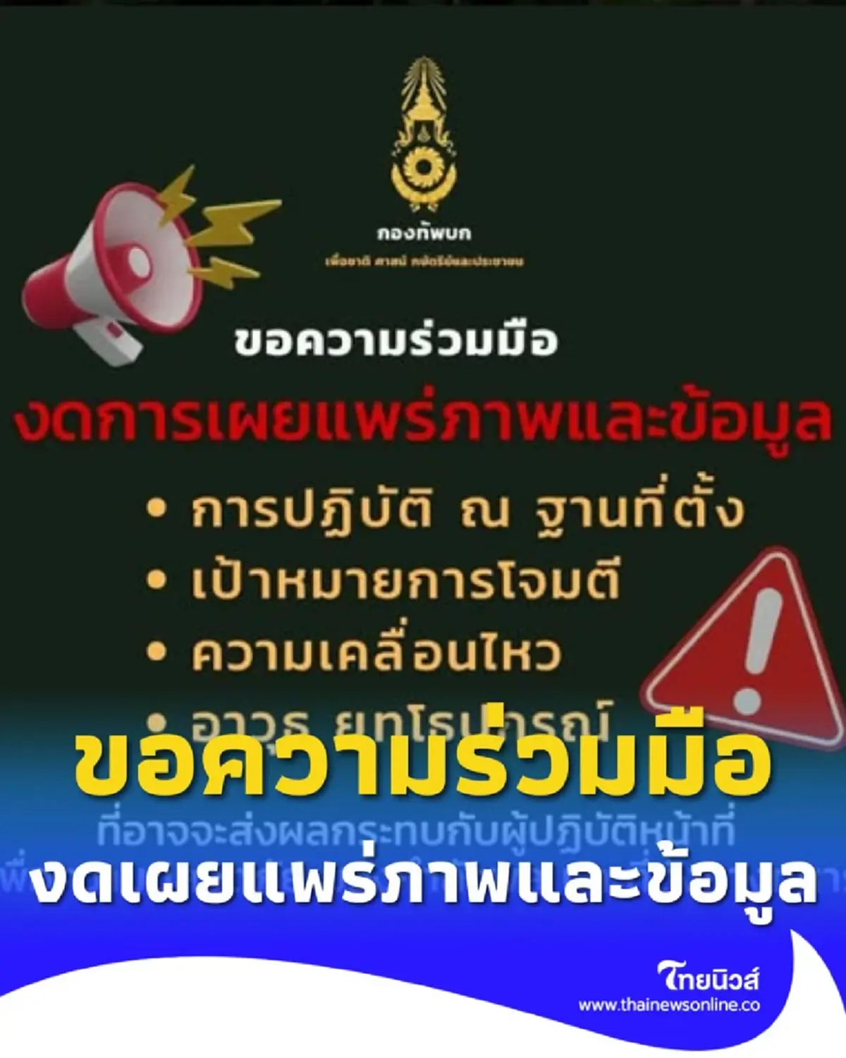 กองทัพขอความร่วมมือ งดเผยแพร่ภาพ-ข้อมูลกำลังพลและที่ตั้งหน่วยทหาร