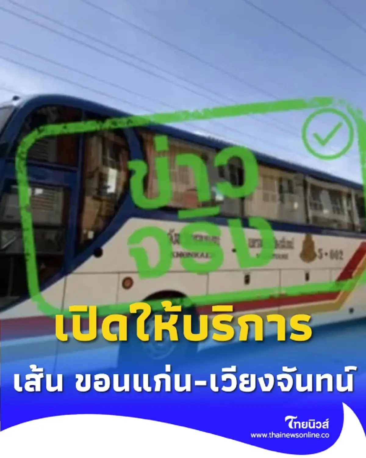 บขส. เปิดแล้ว สายที่ 5 ขอนแก่น – นครหลวงเวียงจันทน์ รับฤดูกาลท่องเที่ยว