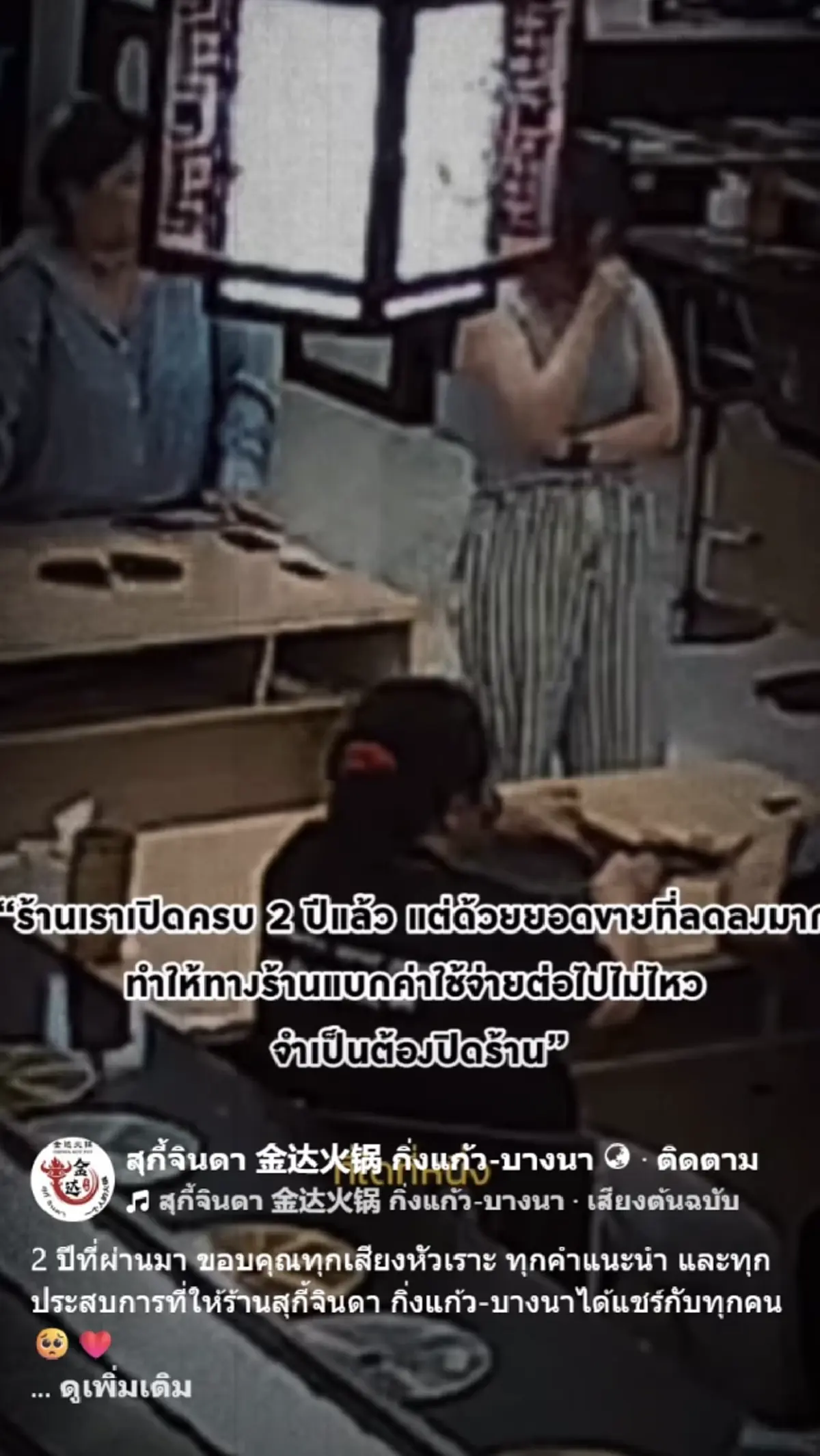 บีบหัวใจ สุกี้เจ้าดัง ปิดสาขา เจ้าของร่ำไห้หาทางออกให้พนักงาน