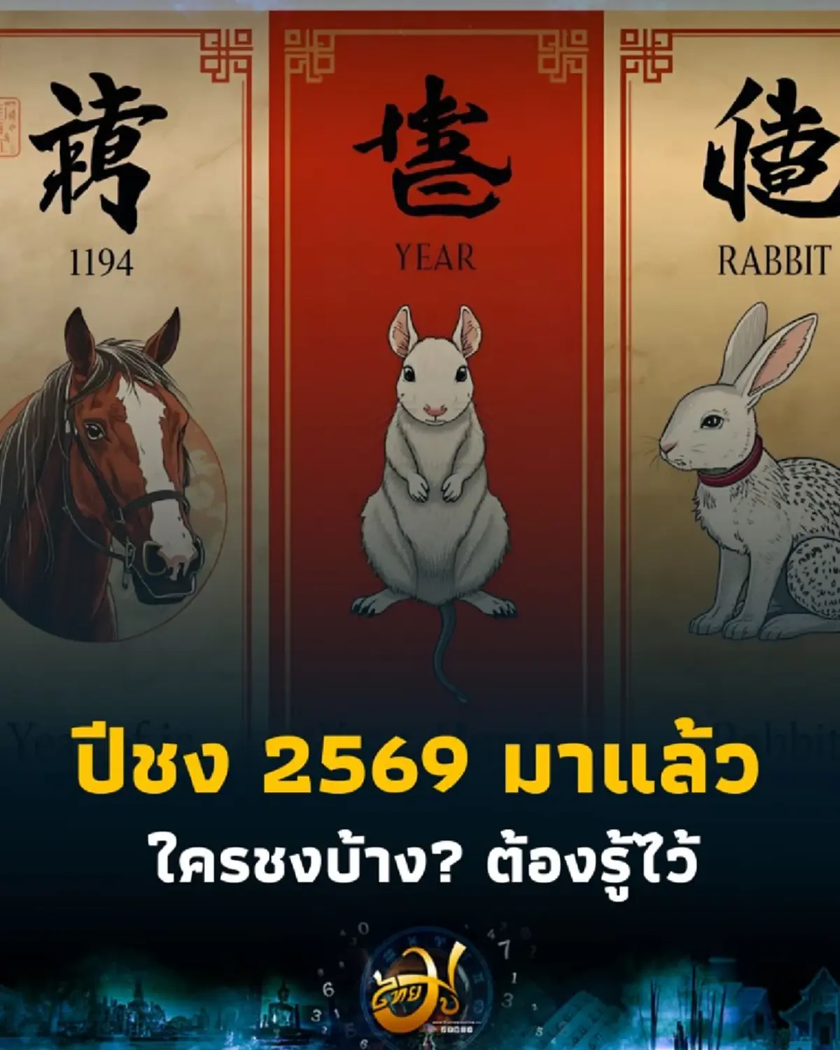 ใครเกิดปีชงต้องรู้ ปีชง 2569 สิ่งที่ควรทำ สิ่งที่ควรรับมือมีอะไรบ้าง