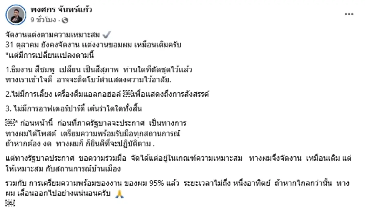 ไม่เลื่อนวิวาห์ \"อดีตพระกาโตะ\" ปรับแผน 3 ข้อ ยึดความเหมาะสม