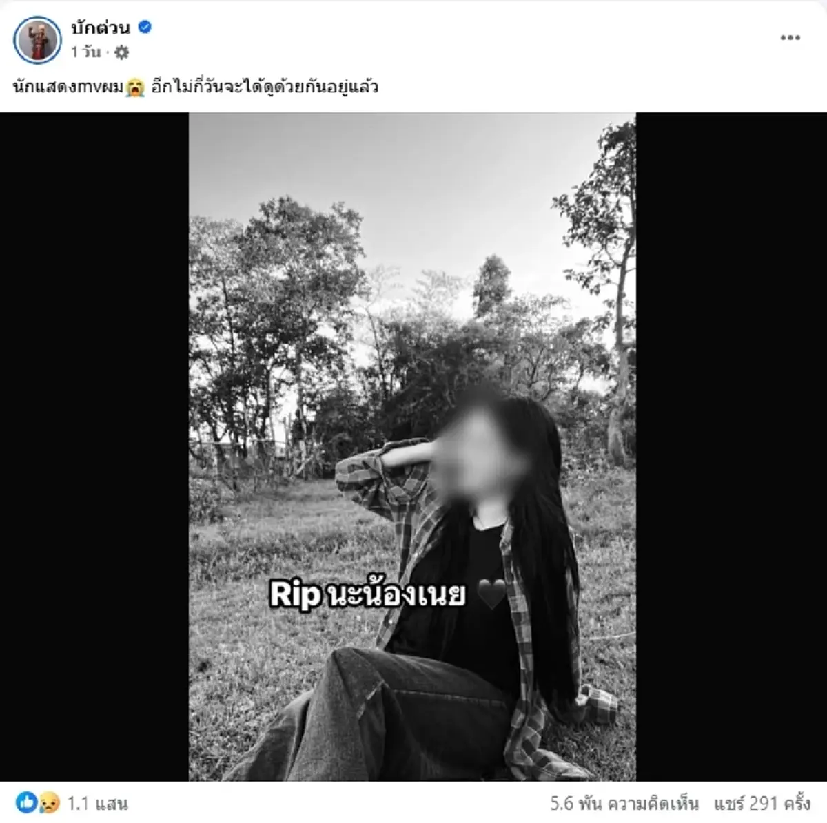 แชทสุดท้าย "น้องเนย" นางเอก MV ก่อนเสียชีวิต ทักหาทนายดัง