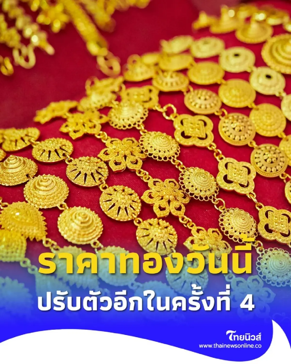 อัปเดตราคาทอง 1 ต.ค. 2568 ราคาทองมีปรับตัวอีก ครั้งที่ 4