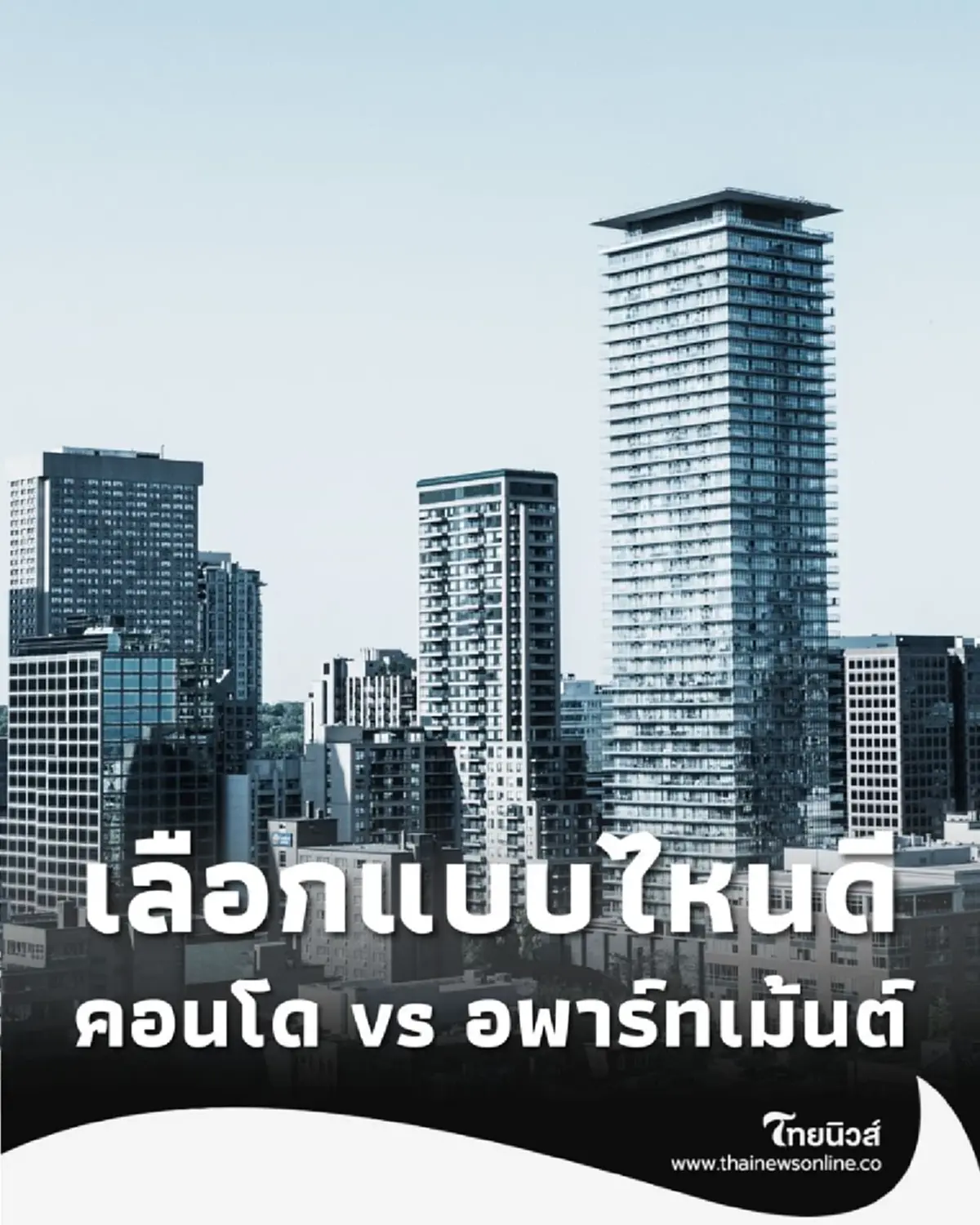 คอนโด vs อพาร์ทเม้นต์ เลือกแบบไหน เป็นเจ้าของ หรือ แค่เช่า