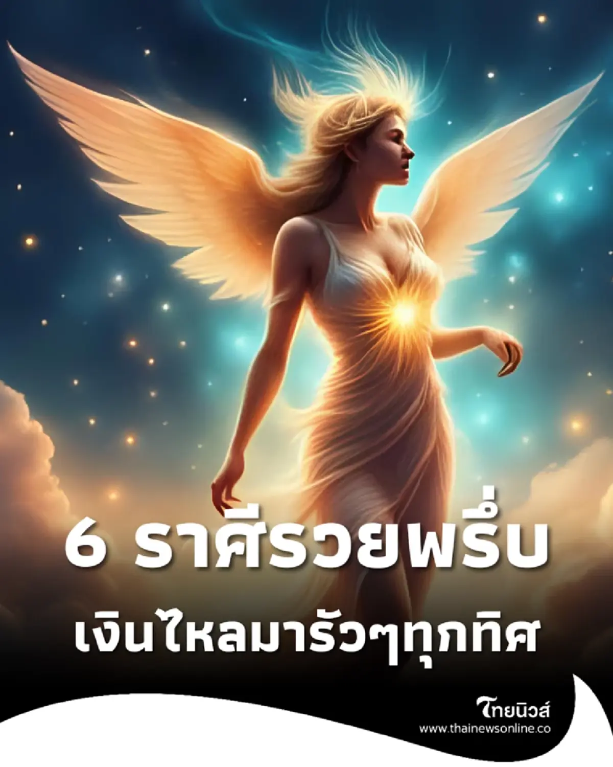 6 ราศีดวงปัง พลิกจากตกต่ำ รวยพรึ่บ เงินไหลมาทุกทิศรัวๆ