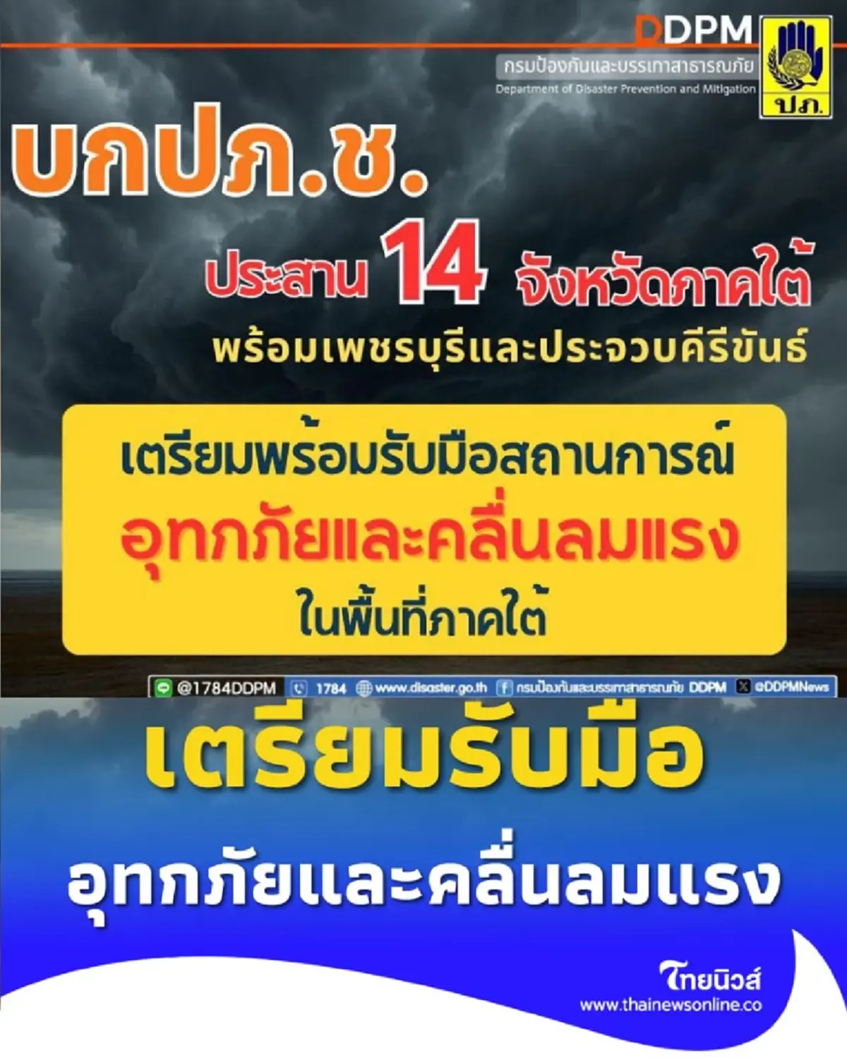 บกปภ.ช. สั่งการ 14 จังหวัดภาคใต้ เตรียมพร้อมรับมือสถานการณ์อุทกภัยและคลื่นลมแรงในพื้นที่ภาคใต้