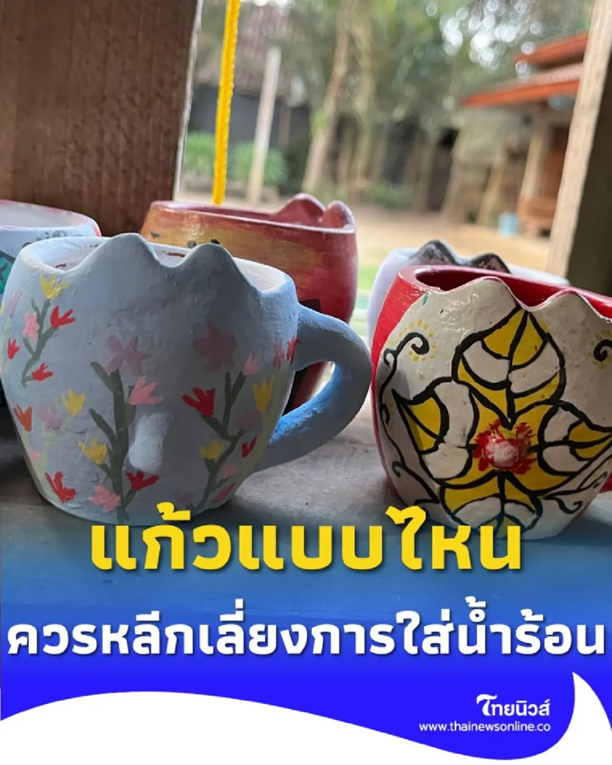 แก้วแบบไหนบ้าง ที่ไม่ควรใส่น้ำร้อนเด็ดขาด จะเป็นอันตรายต่อสุขภาพ