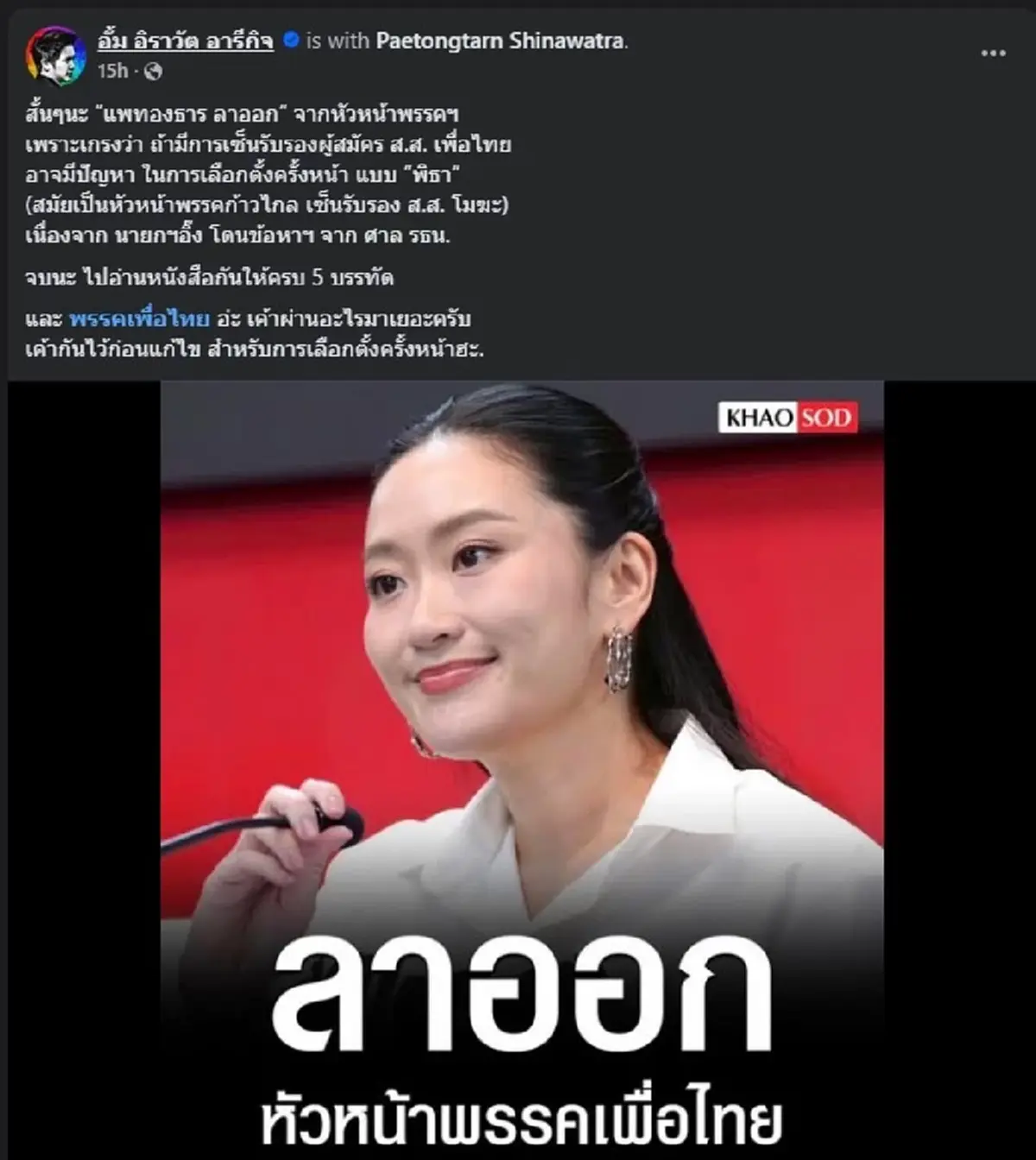 หมออั้ม สรุปให้ชัด ๆ สาเหตุแท้จริงที่ แพทองธาร ลาออก